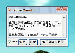 SuperMenudll(加殼工具) v1.0 綠色免費(fèi)版 0