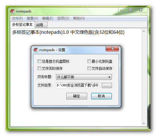 多标签记事本(notepads) v1.0 绿色中文版0