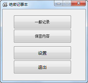 絕密記事本 v1.0.4 綠色版 0