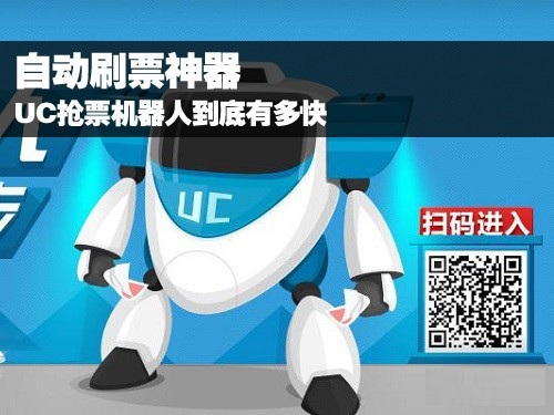 uc浏览器抢票机器人电脑版 v10.0.0 官方版0
