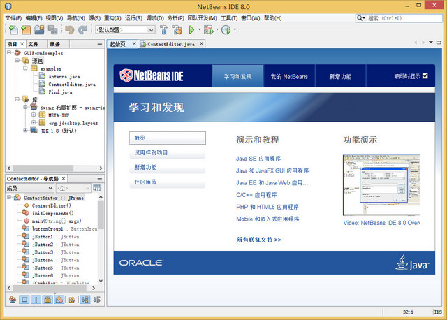 NetBeans IDE For Java SE v8.0 官方中文版2