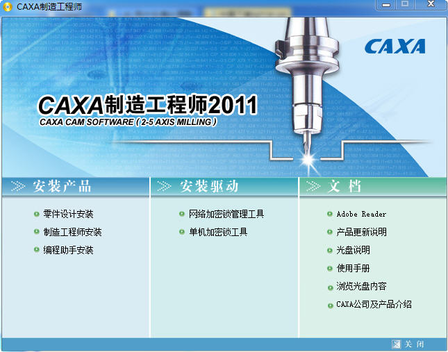 CAXA2011制造工程师 v2011 R1 简体中文版0