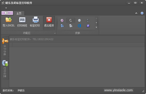 曉樂條碼標(biāo)簽打印軟件 v1.0正式版 0