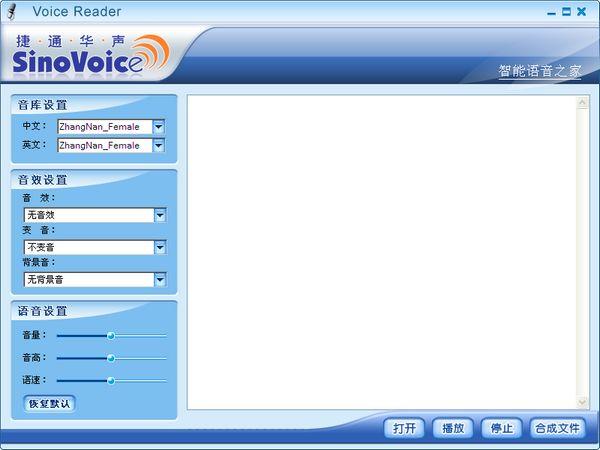 捷通华声语音合成软件(Voice Reader) v20130