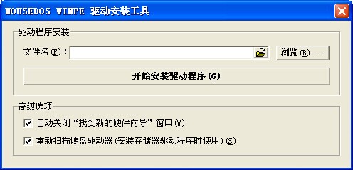 mousedos winpe驱动安装工具绿色中文版 0
