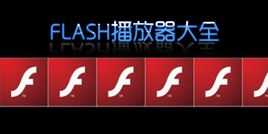 flash播放器最新版本-adobe flash player-flash播放器官方下载