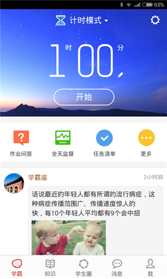 我要當(dāng)學(xué)霸蘋果版 v4.0.0.1 iphone最新版 2