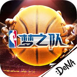 NBA夢之隊iphone版