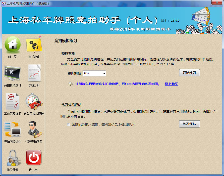 上海私車牌照競拍助手 v5.4.2 官方版 0