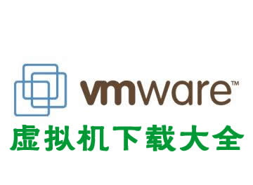 虚拟机下载大全-vmware虚拟机下载-vbox虚拟机下载
