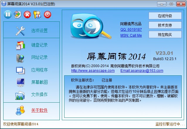 屏幕间谍2014(屏幕监控软件) v23.25 官方版_已注册版0