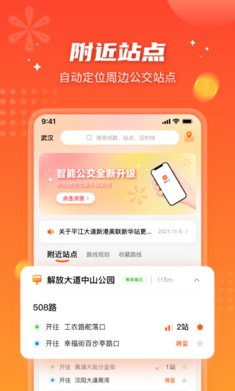 武汉智能公交app最新版本 v5.1.2 官方安卓版3
