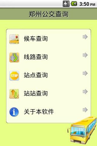 郑州公交查询 v1.5.7 安卓版0
