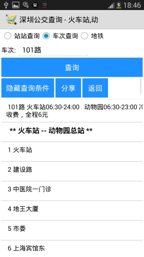 深圳公交查询(离线) v2.1 安卓版1
