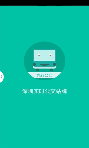 深圳先行公交 v1.6.0 安卓版0