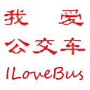 我爱公交车(公交查询)