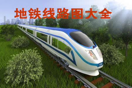 地铁线路图合集-广州地铁线路图|北京地铁线路图
