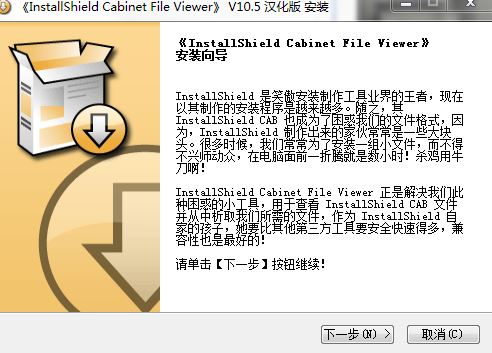InstallShield Cabinet File Viewer(Cab文件解包工具) v10.5 汉化版0