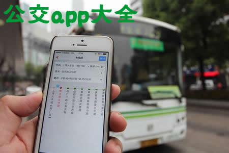 公交app哪个好用?公交app下载-手机公交软件