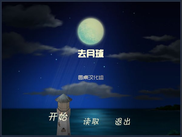 去月球游戏(To The Moon) 简体中文汉化硬盘版 0