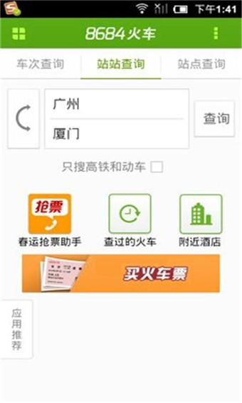 8684火车网(火车票查询软件) v7.1.6 安卓版0