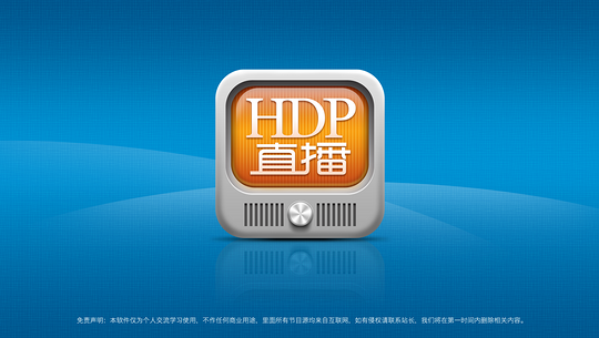 hdp直播tv版vip修改版apk v2.5.1 去广告电视版0
