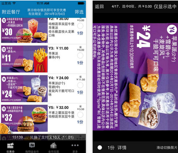 麦当劳优惠券iPhone版 v4.5 官方版_可以直接使用、不需要打印1