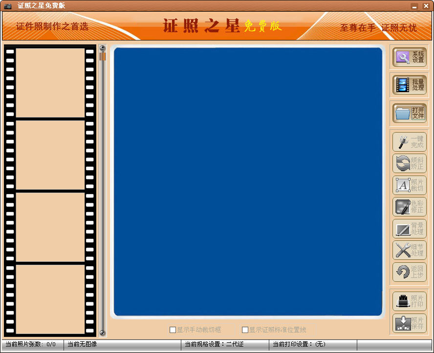 证照之星至尊版(证件照片制作软件) v4.21 中文免费版 1
