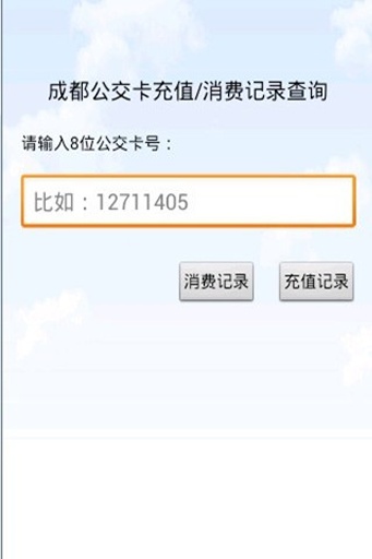 成都公交卡查询 v2 安卓版2