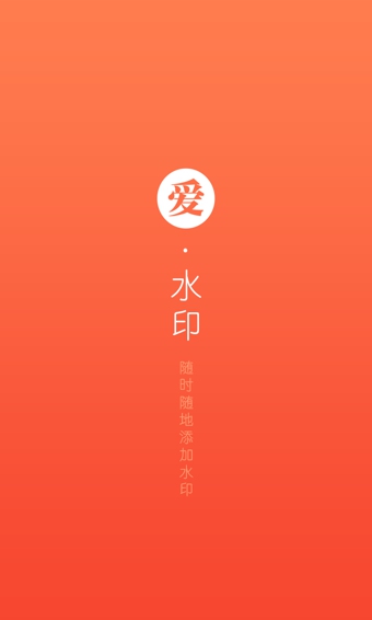 爱水印(图片加水印) v1.0.2 安卓版3