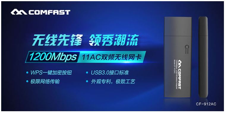 COMFAST CF-912AC USB无线网卡驱动 官方版2