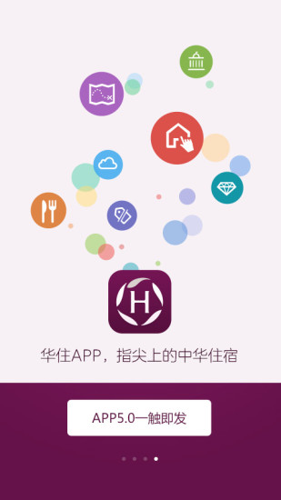 华住酒店iPhone版 v7.9.9996 官方苹果版0