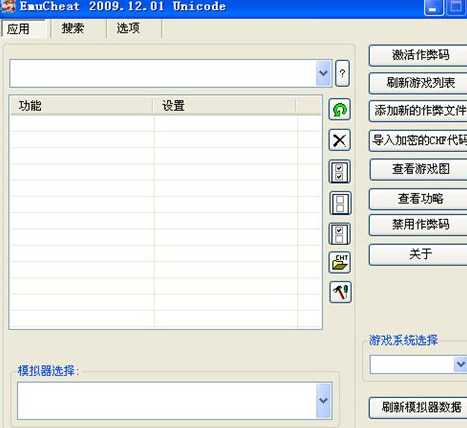 ec修改器2009(emucheat2009) 中文版0