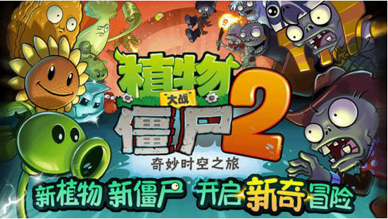 植物大战僵尸2奇妙时空之旅 v2.9.3 安卓中文版0