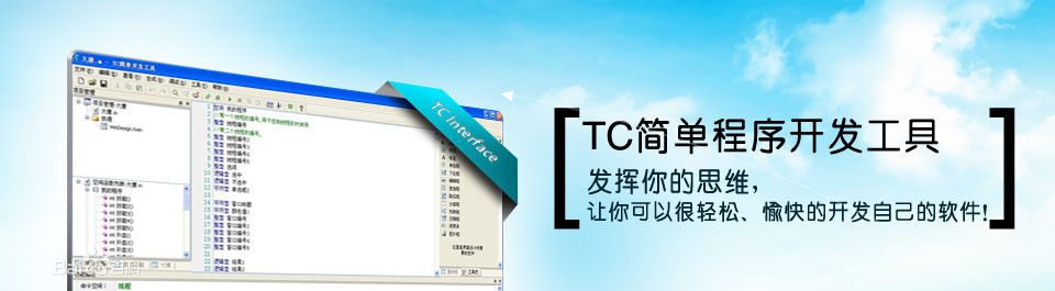 TC(簡單軟件開發(fā)工具) v4.310 官方版 1