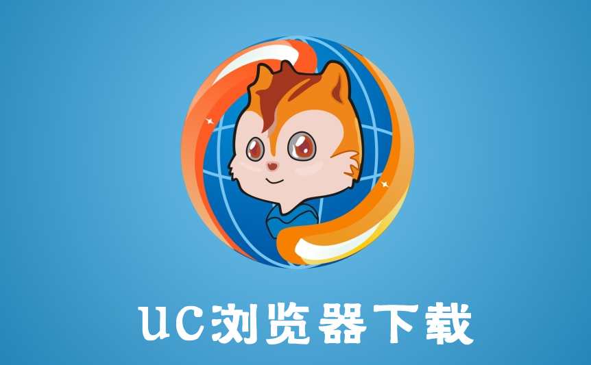 uc浏览器下载安装2022最新版-uc浏览器手机版免费下载-uc浏览器app官方正版