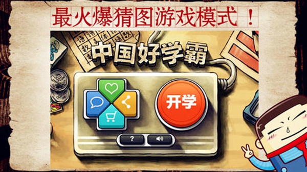 中国好学霸 v1.2 安卓版0