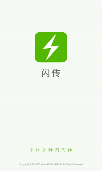 闪传app(手机互传软件) v4.0.0209 安卓版_手机极速传输神器0