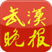 武漢晚報(bào)