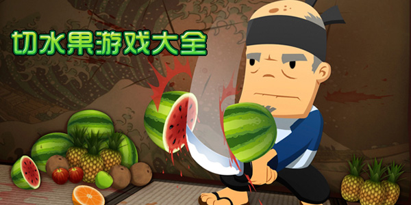 切水果游戏下载-切水果游戏大全-切水果手机游戏下载免费版
