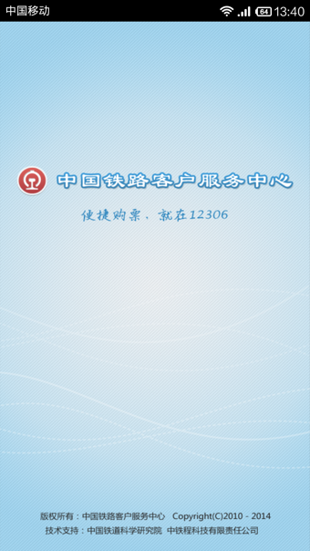 12306铁路客户端 v4.1.9 安卓版0