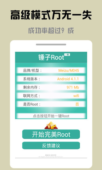 锤子一键Root v3.3.00 安卓版2