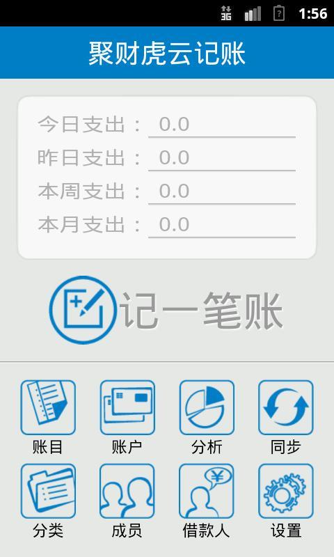聚财虎云记账 v1.6 安卓版_聚财虎云记账app1