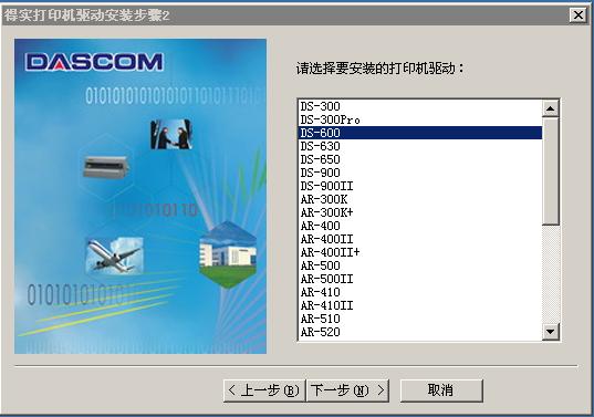 得实Dascom DS-600平推票据打印机驱动 2
