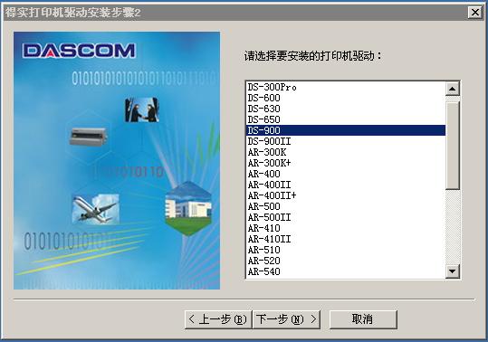得实Dascom DS-900打印机驱动 0