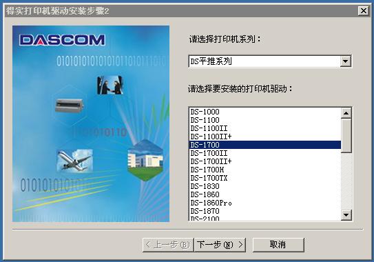 得实Dascom DS-1700平推票据打印机驱动 0