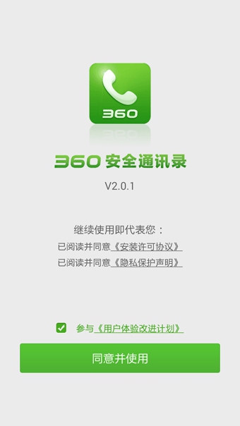 360通讯录app v2.1.2 安卓版3