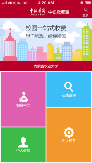 中银校园缴费宝iPhone版 v1.3.0 苹果手机版2