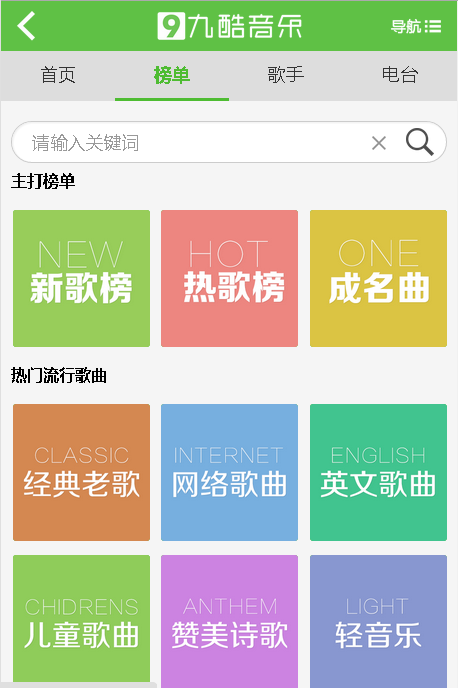 九酷音樂網(wǎng)app(網(wǎng)流行歌曲)2