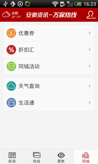 安徽资讯手机客户端 v2.5.0 安卓版1